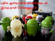புதிய ஆன்டிராய்டு வாங்கியவுடன் இதை தான் செய்ய வேண்டுமாம்