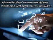 அதிகளவு தொழில்நுட்பங்களை பயன்படுத்துவது மனிதர்களுக்கு அதே அளவு பாதிப்பை ஏற்படுத்தும் !