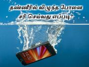 தண்ணீரில் விழுந்த போனை சரி செய்வது எப்படி