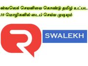 ஸ்வலெக் செயளியை கொண்டு தமிழ் உட்பட 10 மொழிகளில் டைப் செய்ய முடியும்
