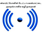 ஸ்மார்ட்போனின் டேட்டா பயன்பாட்டை குறைக்க எளிய வழிமுறைகள்