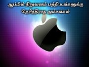ஆப்பிள் நிறுவனம் பற்றி உங்களுக்கு தெரிந்திராத அம்சங்கள்