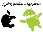 ஐஓஎஸ் விட ஆன்டிராய்டு தான் சிறந்தது, எப்படி என்று பாருங்கள்