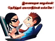 இணையதள ஊழல்கள், தெரிந்தும் ஏமாராதீர்கள் மக்களே