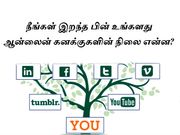 நீங்கள் இறந்த பின் உங்களது ஆன்லைன் கணக்குகளின் நிலை என்ன