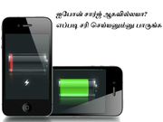 ஐபோன் சார்ஜ் ஆகவில்லயா, எப்படி சரி செய்யனும்னு பாருங்க...