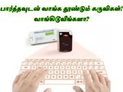 பார்த்தவுடன் வாங்க தூண்டும் கருவிகள், வாங்கிடூவீங்களா