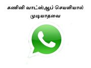கணினி வாட்ஸ்ஆப் செயளியால் முடியாதவை