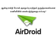 ஆன்டிராய்டு போன் அழைப்பு மற்றும் குருந்தகவல்களை கணினியில் பயன்படுத்துவது எப்படி