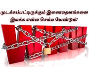 முடக்கப்பட்டிருக்கும் இணையதளங்களை இயக்க என்ன செய்ய வேண்டும்