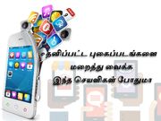 தனிப்பட்ட புகைப்படங்களை மறைத்து வைக்க இந்த செயளிகள் போதுமா