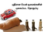 புதிரான பென் டிரைவ்களின் புகைப்பட தொகுப்பு
