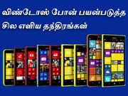 விண்டோஸ் போன் பயன்படுத்த சில தந்திரங்கள்