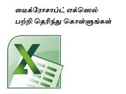 மைக்ரோசாப்ட் எக்ஸெல் பற்றி தெரிந்து கொள்ளுங்கள்