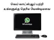வெப் வாட்ஸ்ஆப் பற்றி உங்களுக்கு தெரிய வேண்டியவை