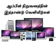 ஆப்பிள் நிறுவனத்தின் இந்தாண்டு வெளியீடுகள்