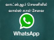 வாட்ஸ்ஆப் வாய்ஸ் கால் சேவை இந்தியாவில் அறிமுகப்படுத்தப்பட்டது.
