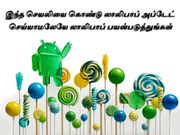 இந்த செயலியை கொண்டு லாலிபாப் அப்டேட் செய்யாமலேயே லாலிபாப் பயன்படுத்துங்கள்