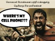 மொபைல்களை பற்றி உங்களுக்கு தெரியாத சில ரகசியங்கள்..!