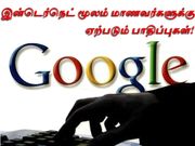 இன்டெர்நெட் மூலம் மாணவர்களுக்கு ஏற்படும் பாதிப்புகள்