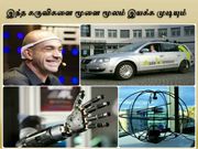 இந்த கருவிகளை மூளை மூலம் இயக்க முடியும்