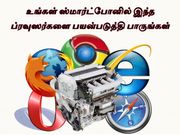 உங்கள் ஸ்மார்ட்போனில் இந்த ப்ரவுஸர்களை பயன்படுத்தி இருக்கின்றீர்களா