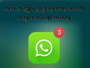 வாட்ஸ்ஆப் குருந்தகவல்களை பாதுகாப்பது எப்படி