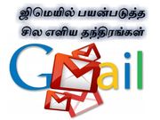 ஜிமெயில் பயன்படுத்த சில எளிய தந்திரங்கள்