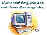 வீட்டு கணினியில் இருந்து மற்ற கணினிகளை இயக்குவது எப்படி