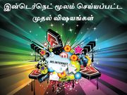 இன்டெர்நெட் மூலம் செய்யப்பட்ட முதல் விஷயங்கள்