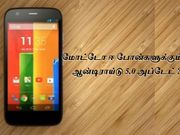 மோட்டோ ஈ போன்களுக்கும் ஆன்டிராய்டு 5.0 அப்டேட்