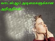 வாட்ஸ்ஆப் அடிமைகளுக்கான அறிகுறிகள்