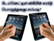 டேப்ளெட்டில் ஸ்கிரீன் கார்டு பொருத்துவது எப்படி
