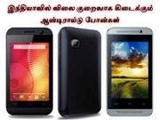 இந்தியாவில் விலை குறைவாக கிடைக்கும் ஆன்டிராய்டு போன்கள்