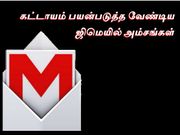 கட்டாயம் பயன்படுத்த வேண்டிய ஜிமெயில் அம்சங்கள்