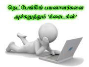 நெட்பேங்கிங் பயனாளர்களை அச்சுறுத்தும் 'க்ரைடக்ஸ்'