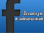 உங்களுக்கு தெரிந்திராத வியப்பூட்டும் பேஸ்புக் உண்மைகள்