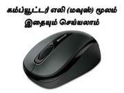 கம்ப்யூட்டர் எலி (மவுஸ்) மூலம் இதையும் செய்யலாம்