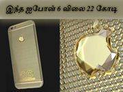 இந்த ஐபோன் 6 விலை 22 கோடி