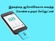 இதயத்தை ஆரோக்கியமாக வைத்து கொள்ள உதவும் கேஜெட்கள்