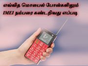 எவ்வித மொபைல் போன்களிலும் IMEI நம்பரை கண்டறிவது எப்படி