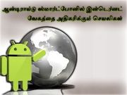 ஆன்டிராய்டு ஸ்மார்ட்போனில் இன்டெர்னட் வேகத்தை அதிகரிக்கும் செயலிகள்