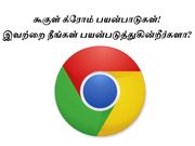 கூகுள் க்ரோம் பயன்பாடுகள், இவற்றை நீங்கள் பயன்படுத்துகின்றீர்களா