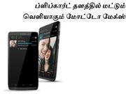 ப்ளிப்கார்ட் தளத்தில் மட்டும் வெளியாகும் மோட்டோ மேக்ஸ்