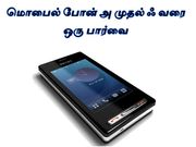 மொபைல் போன் அ முதல் ஃ வரை, ஒரு பார்வை