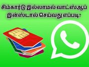 சிம்கார்டு இல்லாத கருவிகளில் வாட்ஸ்ஆப் இன்ஸ்டால் செய்வது எப்படி
