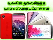 உலகின் தலைசிறந்த டாப் 10 ஸ்மார்ட்போன்கள்