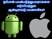 ஐபோன் பயன்படுத்துபவரப்களை கடுப்பேற்ற ஆன்டிராய்டு பயனாளிகள் கேட்கும் கேள்விகள்