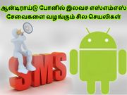 ஆன்டிராய்டு போனில் இலவச எஸ்எம்எஸ்களை வழங்கும் சில செயலிகள்