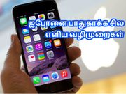 ஐபோனை பாதுகாக்க சில எளிய வழிமுறைகள்